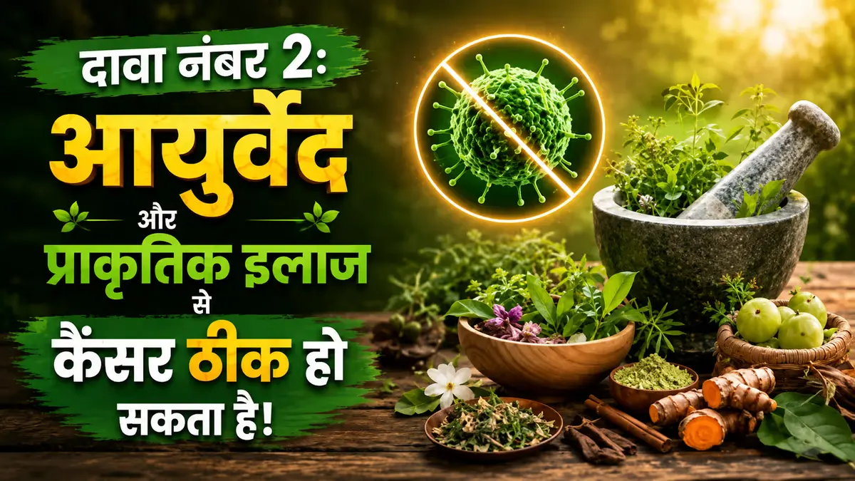 Illustration showing Ayurvedic herbs and a mortar and pestle with the Hindi text "दावा नंबर 2: आयुर्वेद और प्राकृतिक इलाज से कैंसर ठीक हो सकता है!" discussing the myth that Ayurveda and natural remedies can cure cancer.