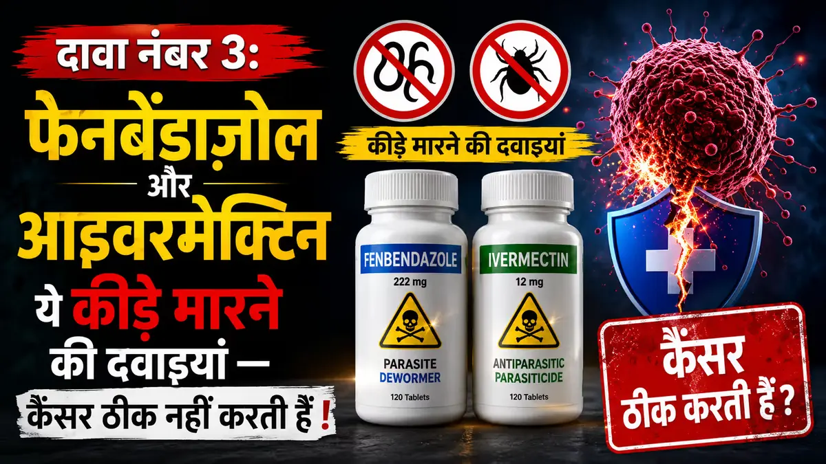 Hindi infographic explaining that Fenbendazole and Ivermectin are anti-parasitic medicines and are not proven to cure cancer, with medicine bottles, parasite icons, and a cancer cell illustration