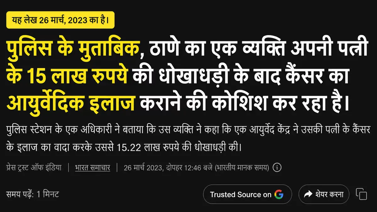 Hindi news graphic in 16:9 format stating that, according to police, a man from Thane allegedly sought Ayurvedic treatment for his wife's cancer after being defrauded of ₹15 lakh by an Ayurvedic center. The graphic includes a note that the article is from March 26, 2023, with a black background and yellow-and-white headline text.