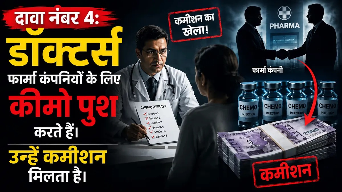 Hindi infographic illustrating the claim that doctors prescribe chemotherapy for pharmaceutical commissions, featuring a doctor consultation, chemotherapy medicine vials, pharma representatives, and money bundles in a 16:9 layout.