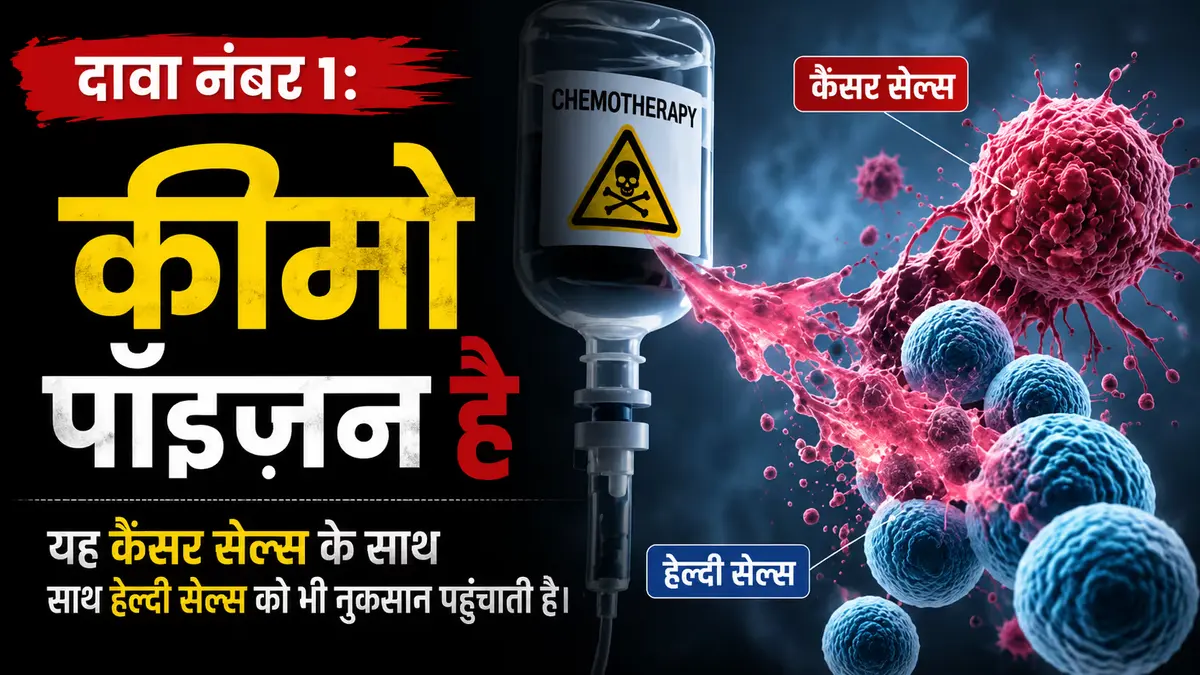 Illustration showing a chemotherapy IV bag alongside cancer cells and healthy cells, explaining the myth that chemotherapy is poison and highlighting the difference between cancer cells and healthy cells